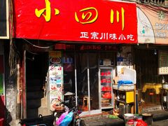 门面-爆炸头阿姨小四川正宗川味小吃(无任何分店)