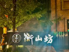 -徐家汇源景区-衡山坊