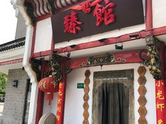 -臻馆小龙虾