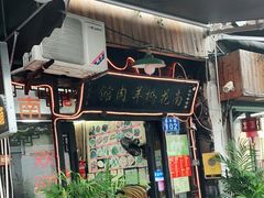 门面-南花桥羊肉馆老字号(乌镇店)
