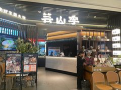 -芸山季·云南野生菌火锅(人民广场来福士店)