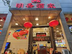 -明香海鲜酒家(华强北店)