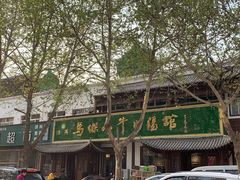 门面-清真马杰山牛肉汤馆