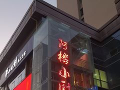 -阿榕小厨(丈八一路店)