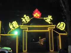 景观位-烤场庄园
