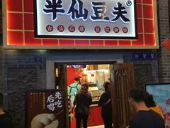 门面-半仙豆夫(安东老街店)