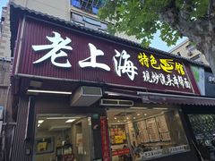 -来福面馆现炒浇头本帮面(真光路店)