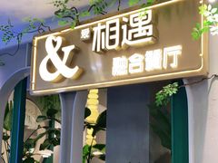 门面-相遇·鲜炒黄牛肉(丹阳吾悦广场店)