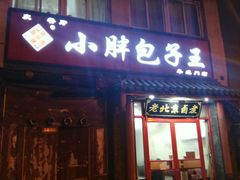 门面-小胖包子王(阜成门内店)