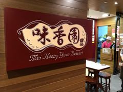-味香园传统甜品店(牛车水店)