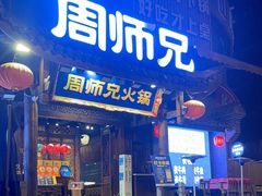 -周师兄大刀腰片火锅(解放碑总店)