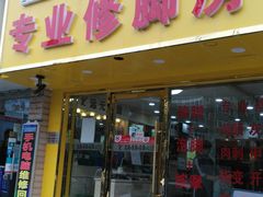 -郑远元专业修脚房(栖山路店)