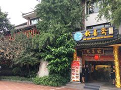 -钦善斋(武侯祠店)