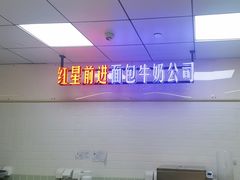 -红星前进面包牛奶公司(君太店)