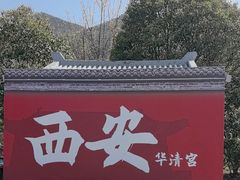 -华清宫景区