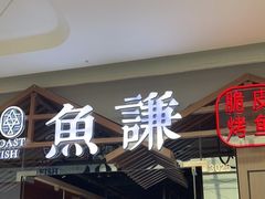 门面-鱼谦脆皮烤鱼(北一路万达店)
