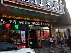 门面-槐店王婆大虾(开发区店)