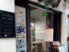 门面-老味茶屋(川沙老街店)