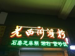 门面-老西关濑粉(文明路店)