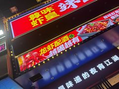 -聚在尊味虾皇·夜宵市集(新建店)