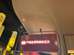 -六月雪干锅(绵阳凯德广场店)