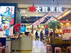 大堂-大鼓米线(常州钟楼新世纪DM店)