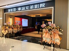 -新影联·华谊兄弟影院(望京店)