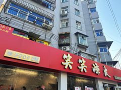 -笑笑凉皮(富国街店)