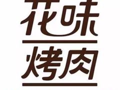-花味烤肉·拌饭(建邺万达店)