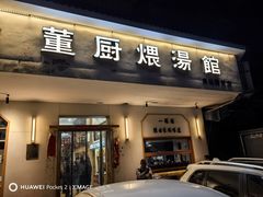 -董厨煨汤馆(车站路店)