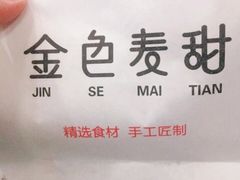 -金色麦甜糕点(面包.蛋糕.华苑店)