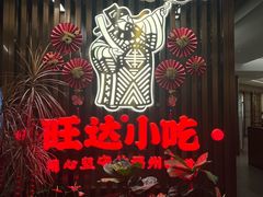 -旺达·福州菜(正大广场店)