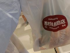 -西村叔叔的店·面包·甜品·蛋糕(清河万象汇店)