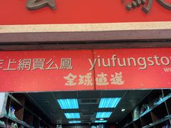 -么凤(波斯富街店)