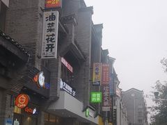-东西巷