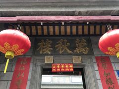 -万秋楼