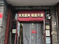 门面-宝光熏肉鞋底火烧(新街口店)
