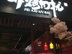 门面-非烤勿扰自助烤肉(东城时尚店)