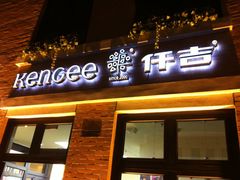 -KenGee仟吉(吉庆街店)