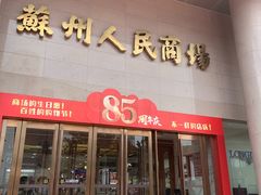 -苏州人民商场