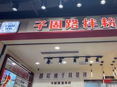 -子固路老南昌拌粉(徐汇万科广场店)