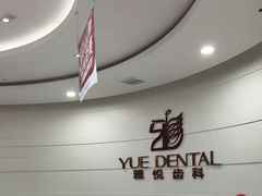 -雅悦齿科(顾村公园店)