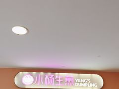 -小杨生煎(成山巴黎春天店)