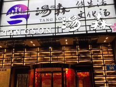 -汤森悠生活文化汤(江宁万达店)