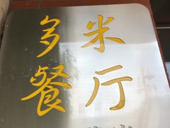 -多米餐厅(文涵路店)