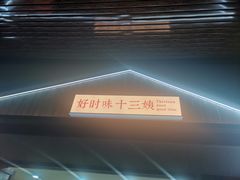 门面-好时味十三姨(河西路店)