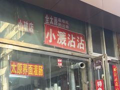 -小溅沾串