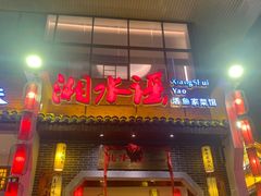 -湘水谣(芙蓉店)