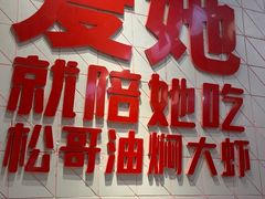 -松哥油焖大虾.小龙虾.黑鸭煲(海岸城店)