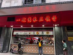 -三镇民生甜食馆(胜利街总店)
